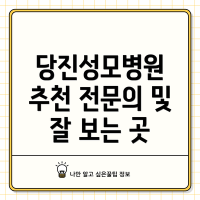 당진성모병원 추천 전문의 및 잘 보는 곳
