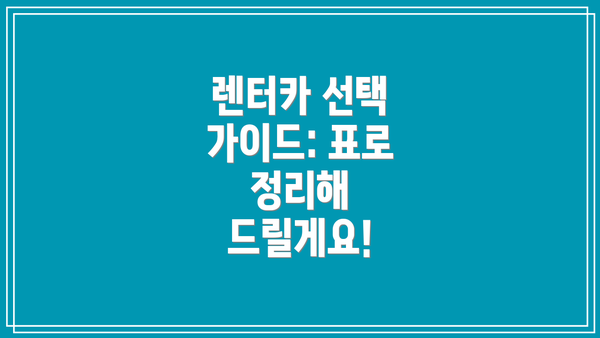 렌터카 선택 가이드: 표로 정리해 드릴게요!
