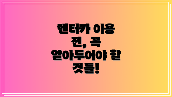 렌터카 이용 전, 꼭 알아두어야 할 것들!