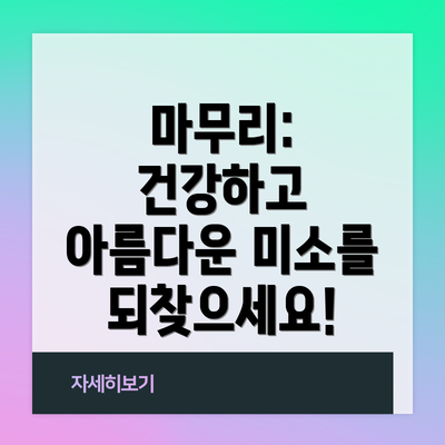 마무리: 건강하고 아름다운 미소를 되찾으세요!