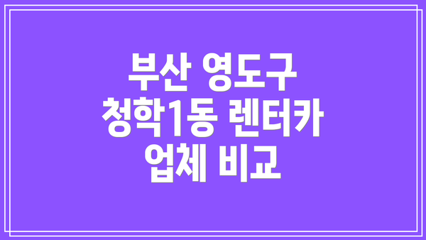 부산 영도구 청학1동 렌터카 업체 비교