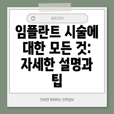 임플란트 시술에 대한 모든 것:  자세한 설명과 팁