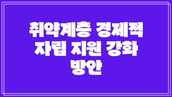 취약계층 경제적 자립 지원 강화 방안