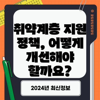 취약계층 지원 정책, 어떻게 개선해야 할까요?
