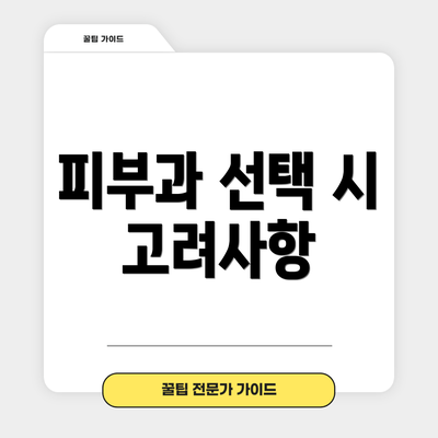 피부과 선택 시 고려사항