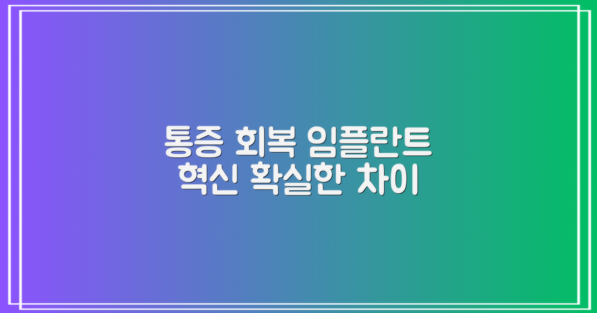 통증 없는 시술, 빠른 회복: 덴탈 임플란트의 혁신적인 이점