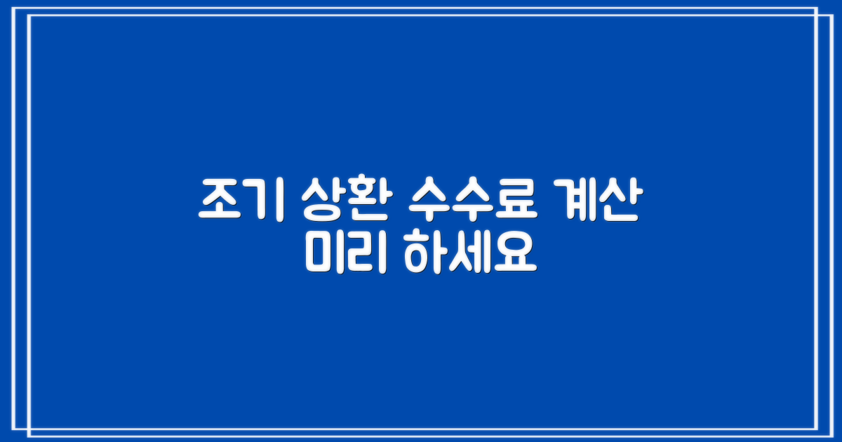 조기 상환 수수료, 미리 계산하세요