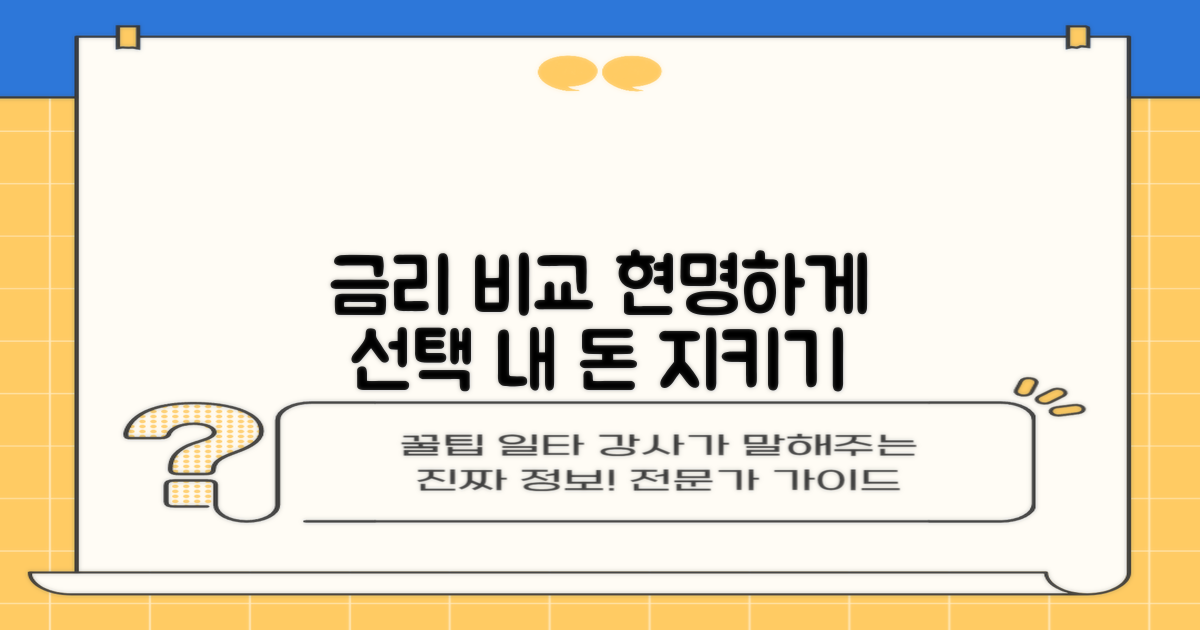 금리 비교, 현명하게 하세요