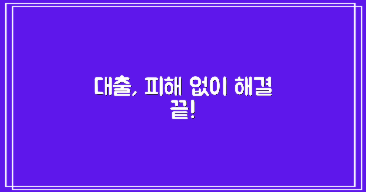피해 없이 대출, 끝내세요