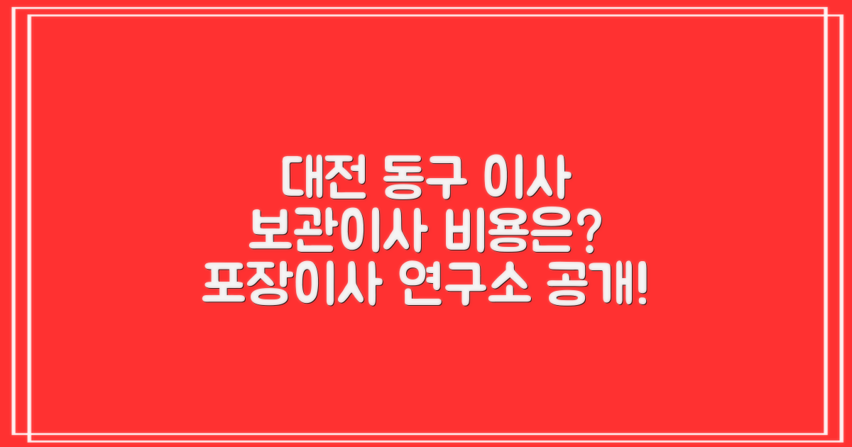 대전 동구 아파트, 보관이사 비용, 얼마나 드는 걸까요? 포장이사 연구소가 알려드려요!