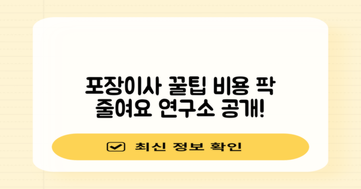 포장이사 연구소의 비용 절감 팁