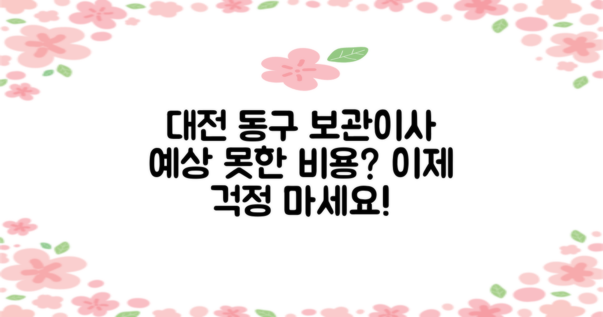 대전 동구 아파트 보관이사, 예상치 못한 비용 부담에 난감하셨나요?