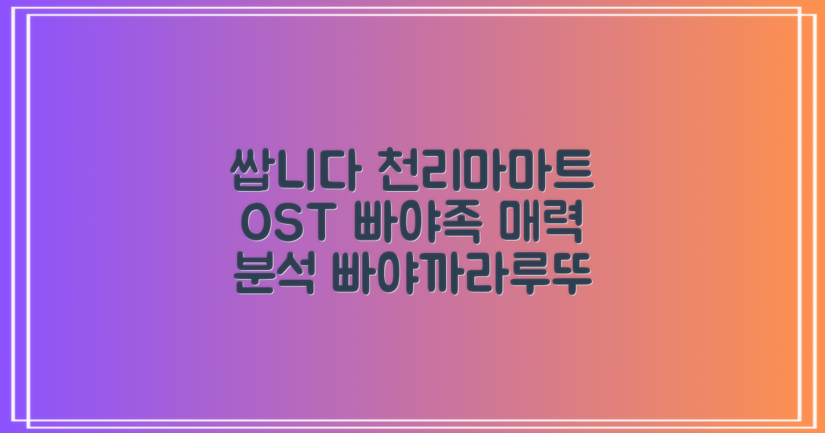 쌉니다 천리마마트 OST, 빠야족의 매력과 '빠야까라루뚜'의 열풍 분석