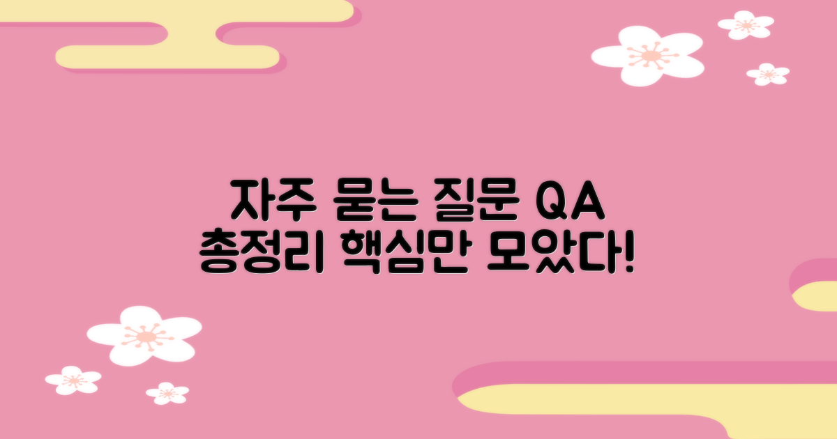 자주 묻는 질문