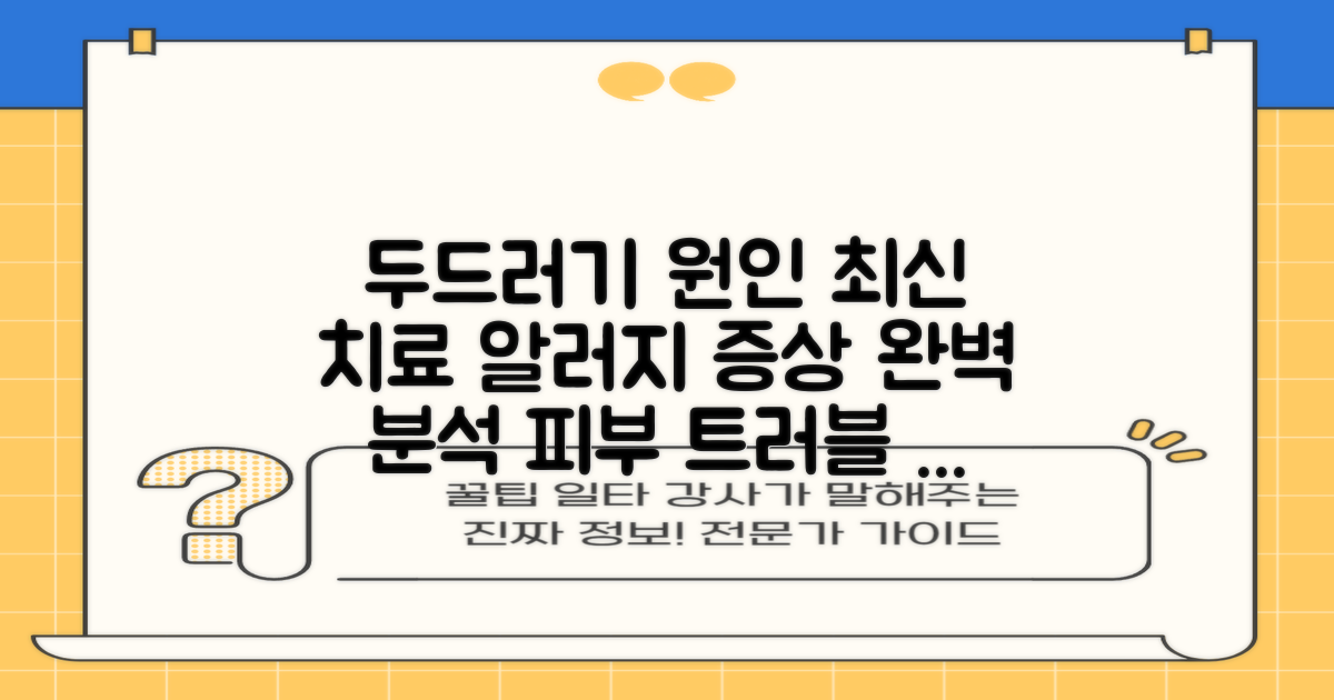 알러지 두드러기: 증상, 원인, 그리고 최신 치료법 동향