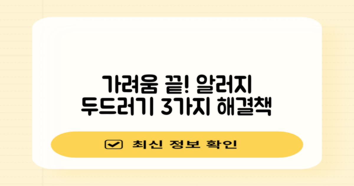 알러지 두드러기, 3가지 효과적인 대처법으로 시원하게!