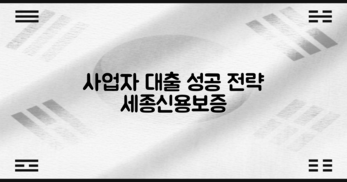 세종신용보증재단 사업자 대출, 성공적인 활용 전략