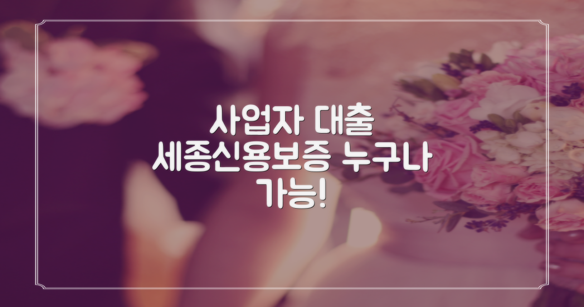 세종신용보증재단 사업자 대출, 누가 받을 수 있나요?