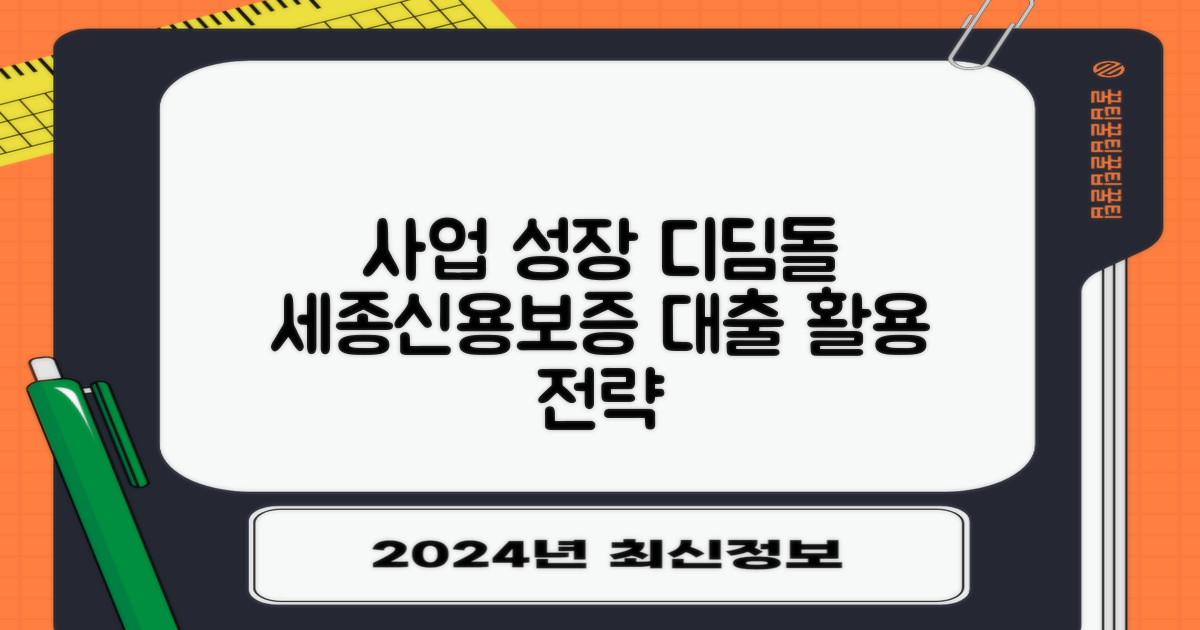 사업 성장을 위한 디딤돌: 세종신용보증재단의 사업자 대출 활용 전략