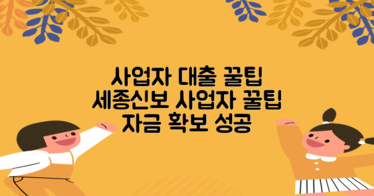 세종신용보증재단 사업자 대출: 성공적인 자금 확보를 위한 안내