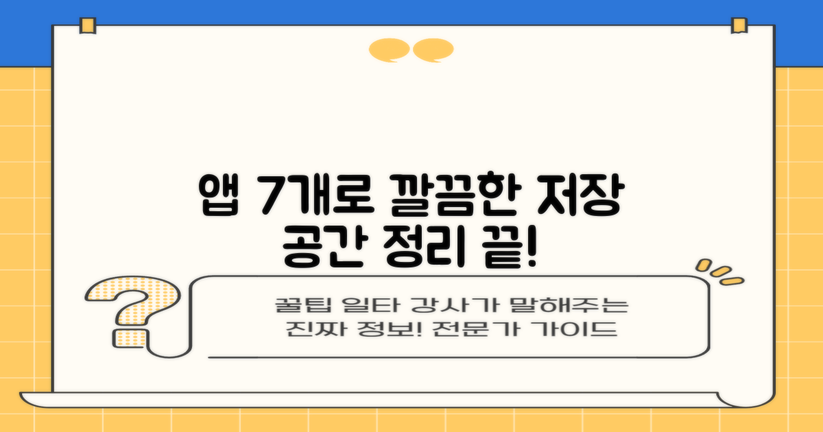 7가지 앱, 깔끔한 저장 공간