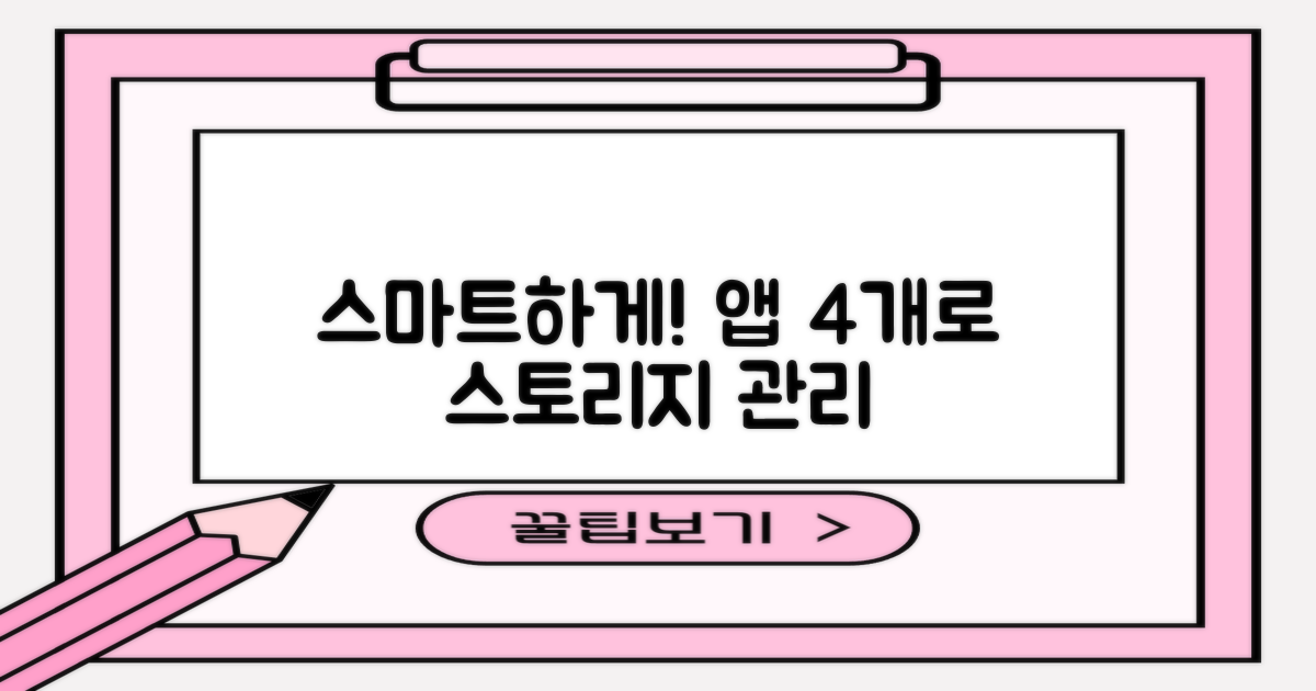 4가지 앱, 스마트 스토리지 관리