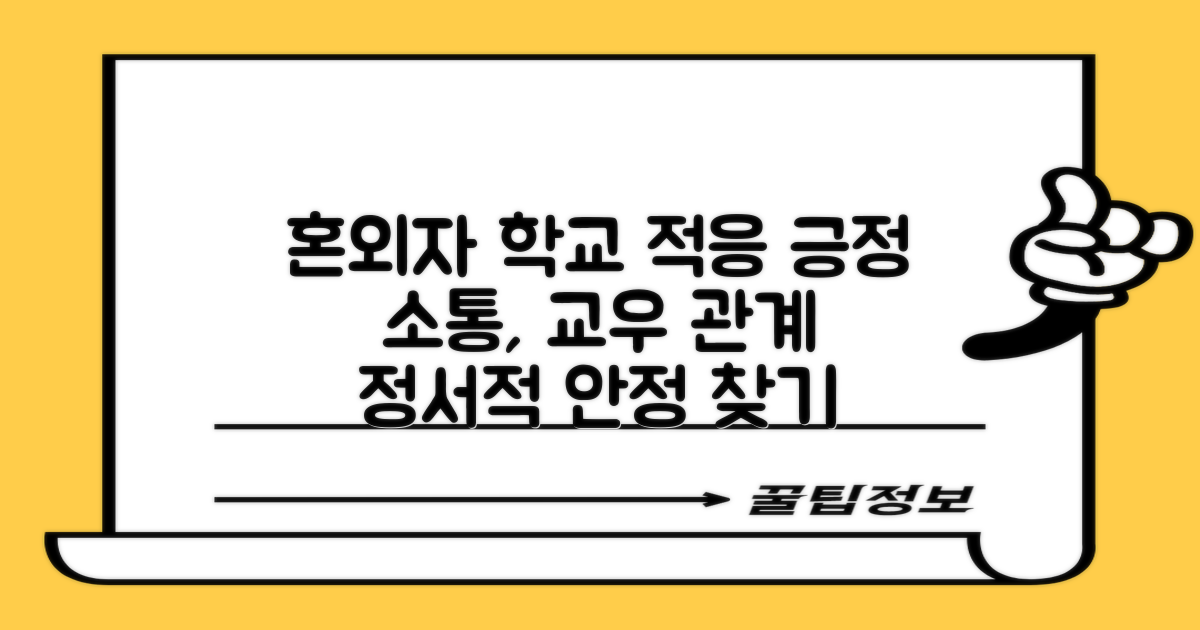 교우 관계, 긍정적 소통 배우기: 혼외자의 학교생활 정서적 적응 방안