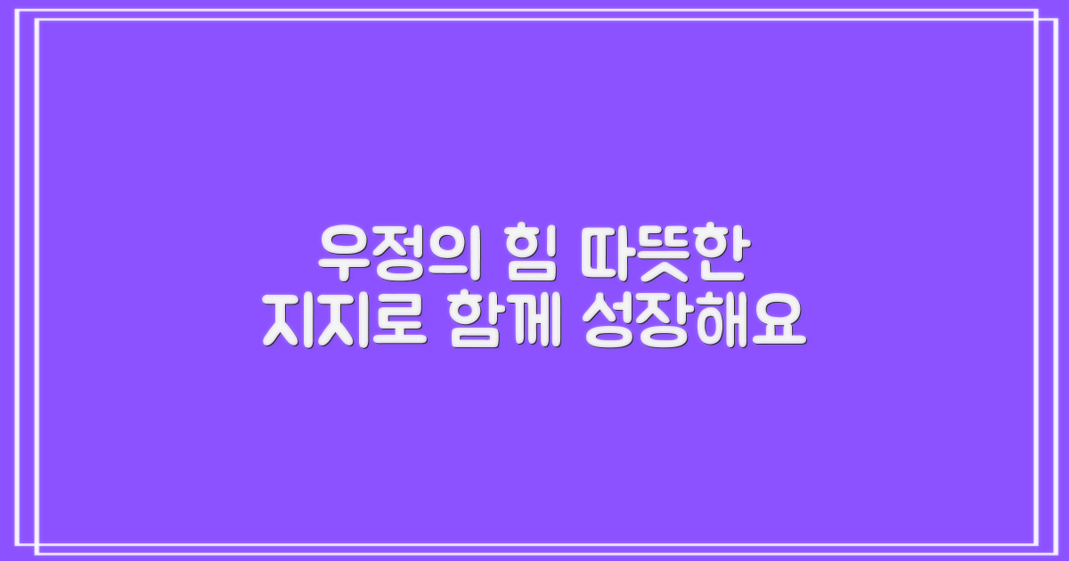 또래 관계, 따뜻한 지지가 중요