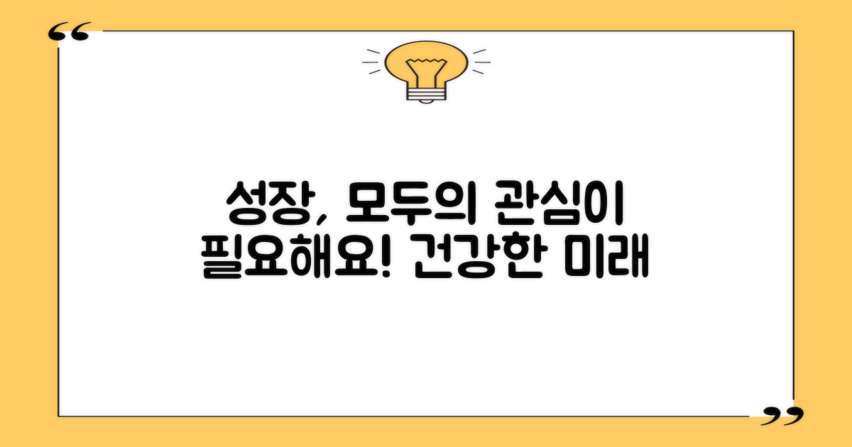 건강한 성장, 모두의 관심 필요