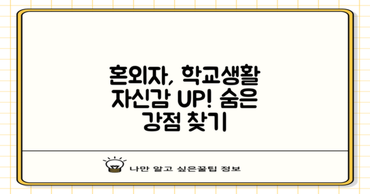 혼외자와 학교생활: 자신감 향상, 강점 찾아 키우기