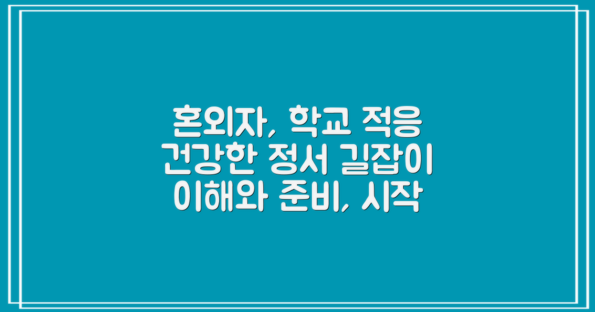 혼외자의 학교생활, 이해와 준비: 건강한 정서적 적응을 위한 길잡이