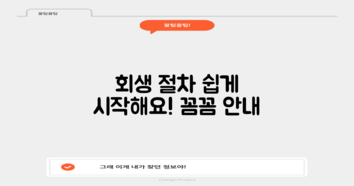 개인회생 절차, 차근차근 알아보세요