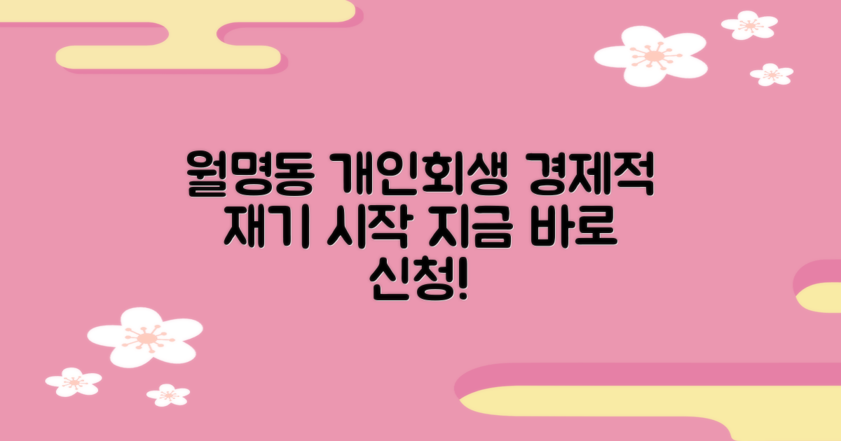 군산시 월명동 개인회생, 경제적 재기의 첫걸음을 지금 바로 내딛으세요