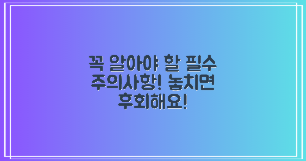 주의사항, 꼭 숙지해야 할 것은?