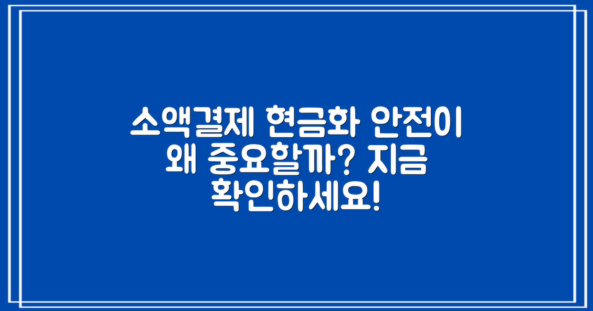 소액결제 현금화, 왜 안전해야 할까?
