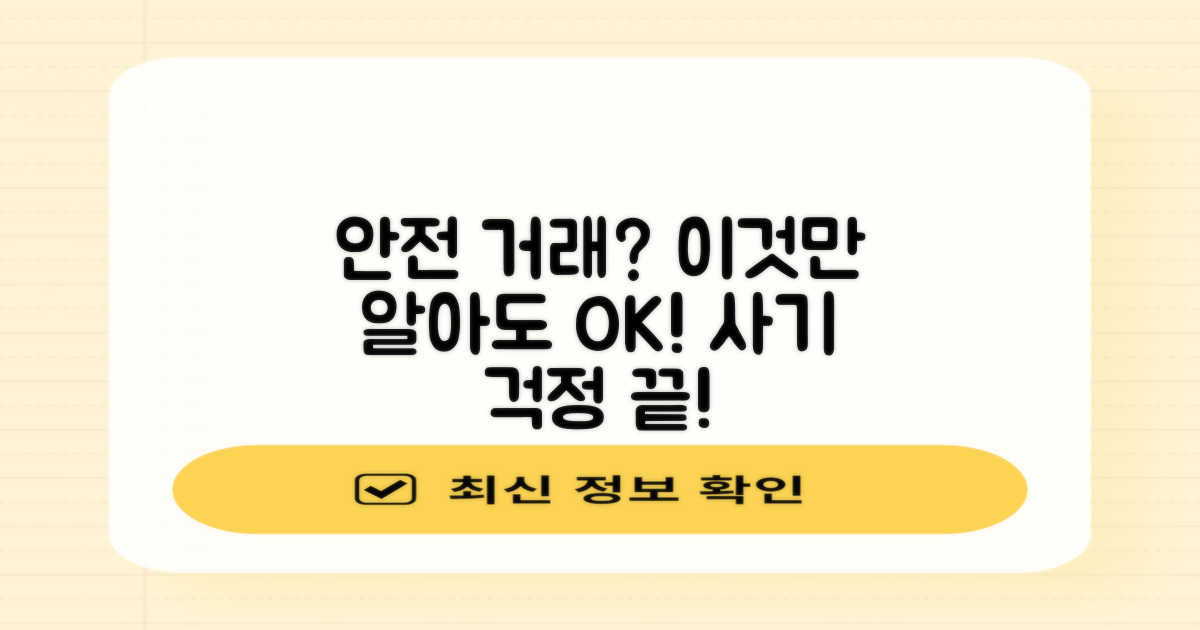 안전거래, 어떤 점을 알아야 할까?