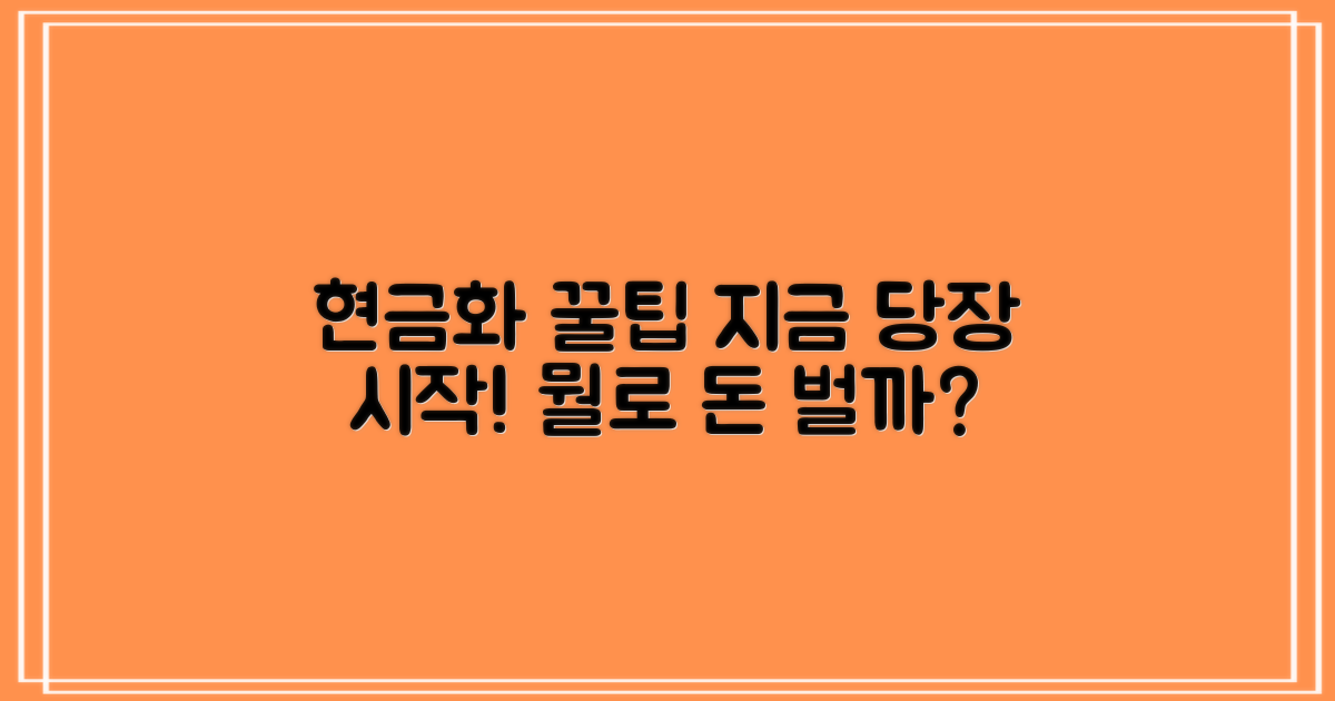 현금화 팁, 무엇을 활용할까?
