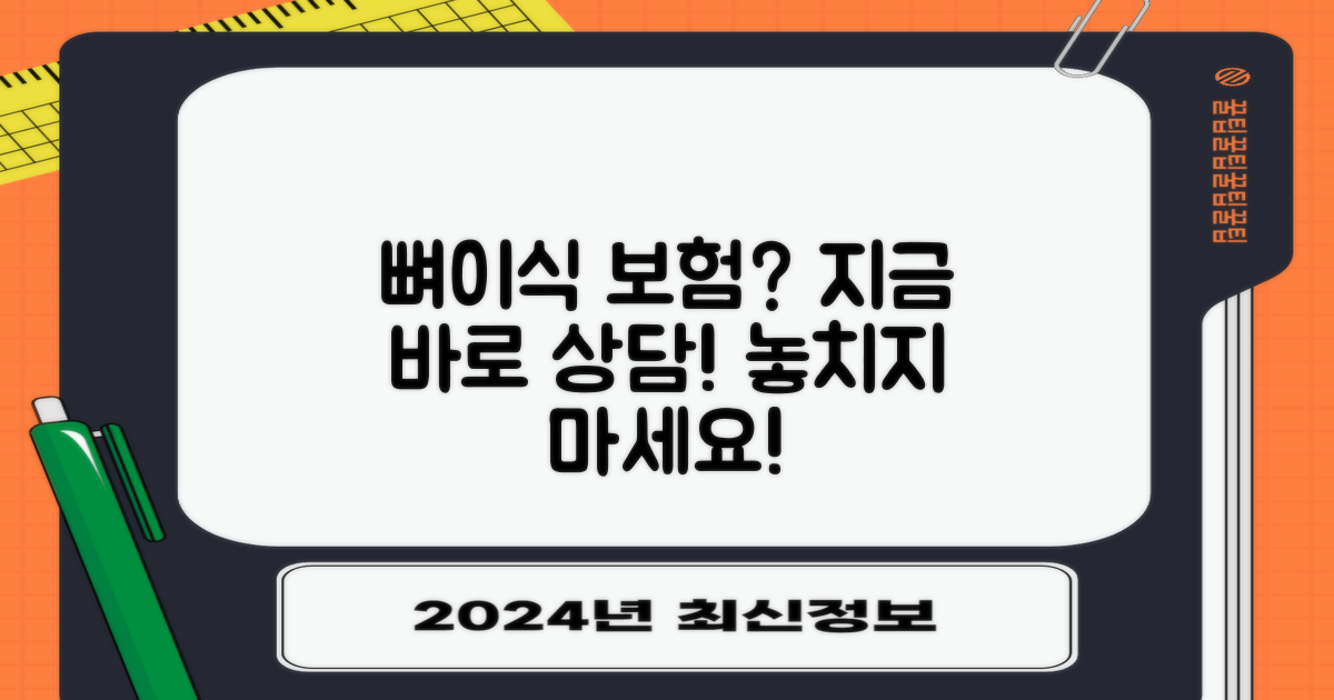 뼈이식, 보험 적용 여부 상담받으세요!