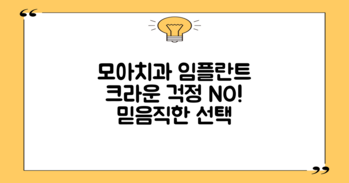 모아치과병원, 임플란트와 크라운, 걱정 없이 믿고 맡기세요!