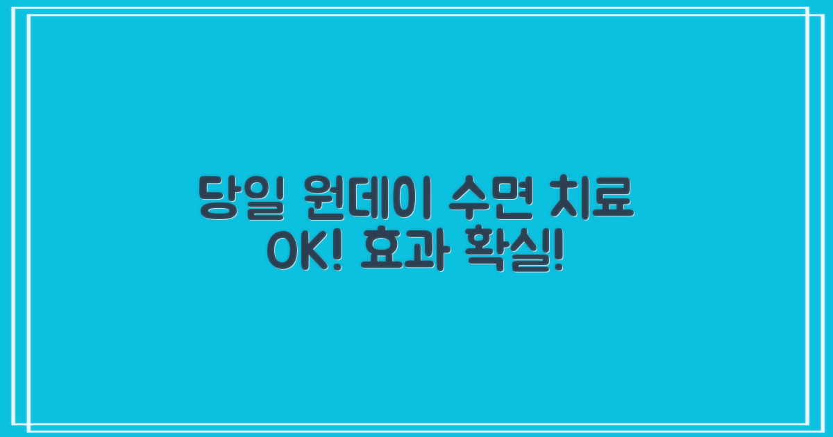 당일 원데이, 수면 치료 장점 확인!