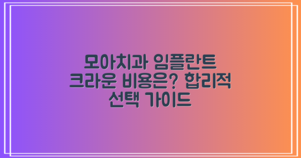 모아치과병원 임플란트 및 크라운 비용, 합리적인 선택 가이드