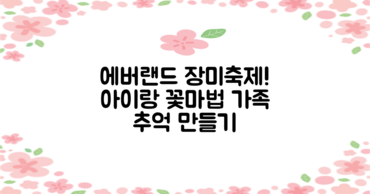 에버랜드 장미축제: 아이들과 함께 즐기는 꽃의 마법, 잊지 못할 가족 추억 만들기