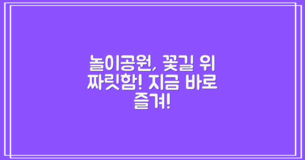놀이기구, 꽃과 함께 즐길까?