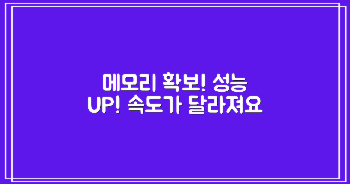 메모리 확보로 성능↑