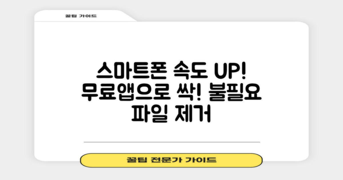 스마트폰 속도 개선을 위한 무료 어플, 불필요 파일 싹 제거!