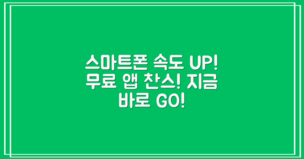 스마트폰 속도 개선을 위한 무료 어플: 지금 바로 무료 체험!