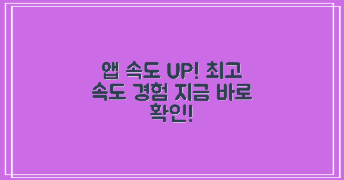 앱 실행 속도 UP!