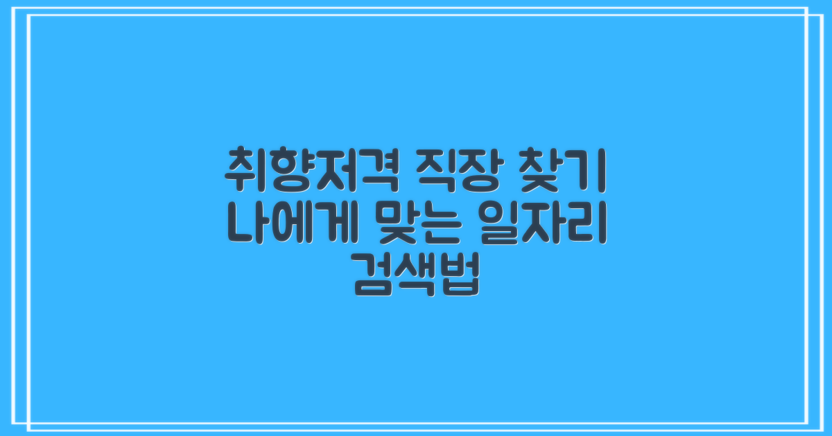 나에게 맞는 일자리 검색법