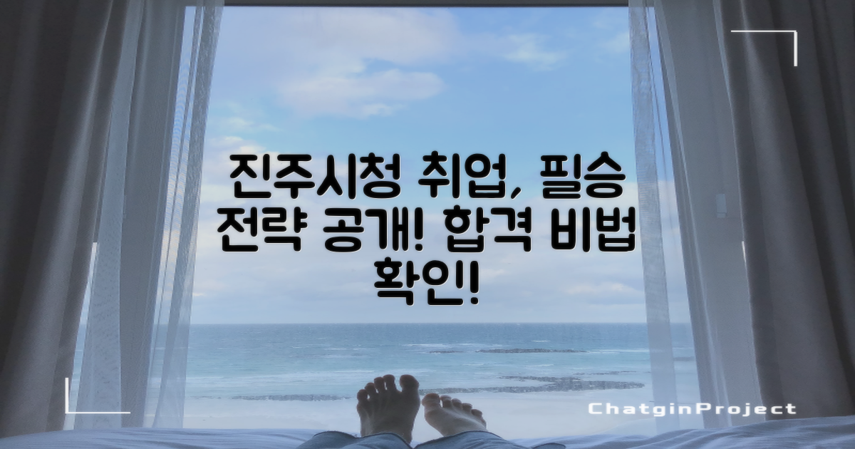 진주시청 취업, 성공 전략은?