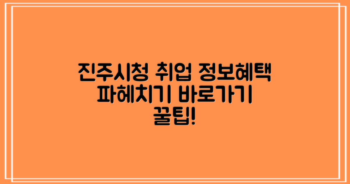 진주시청 구인구직 사이트 바로가기: 취업 정보와 혜택 제대로 파헤치기!